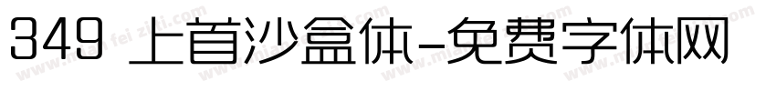 349 上首沙盒体字体转换